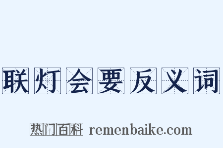 联灯会要反义词是什么意思的图片
